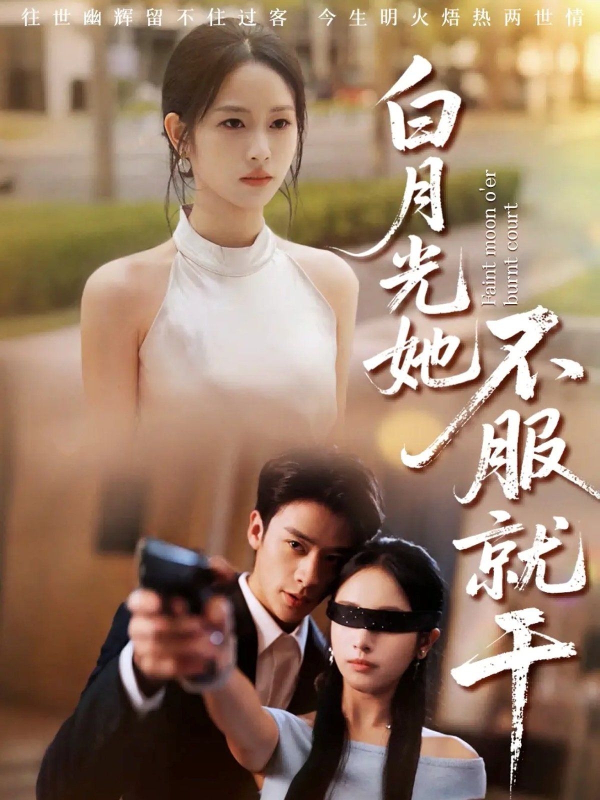 白月光她不服就干（黑月光的荣耀）封面图