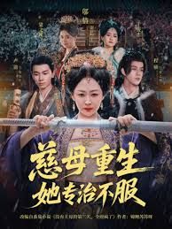 慈母重生她专治不服封面图