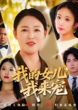 我的女儿我来宠封面图