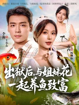 出狱后与姐妹花一起养鱼致富封面图