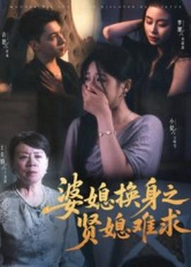 婆媳换身之贤媳难求封面图