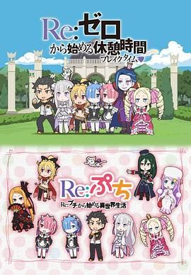 Re：从零开始的休息时间封面图