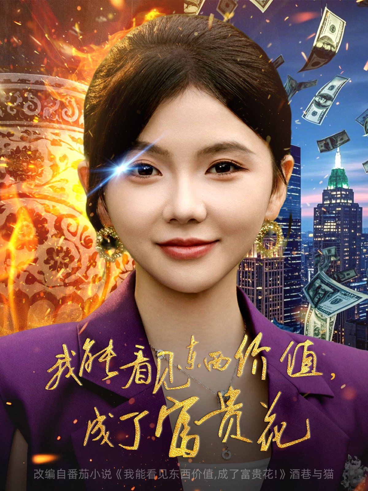 我能看见东西价值，成了富贵花封面图
