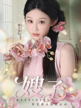 嫂子封面图