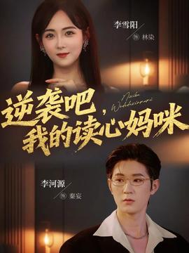 逆袭吧我的读心妈咪封面图