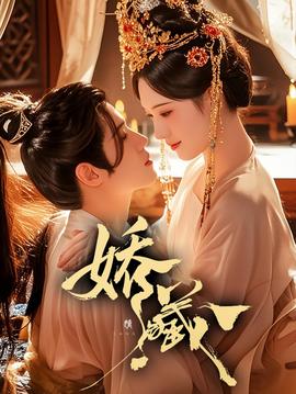 娇藏封面图