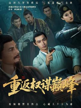 重返权谋巅峰＆权途奕天下封面图