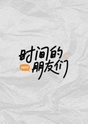 时间的朋友们封面图