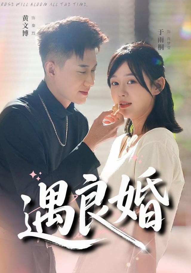 遇良婚封面图