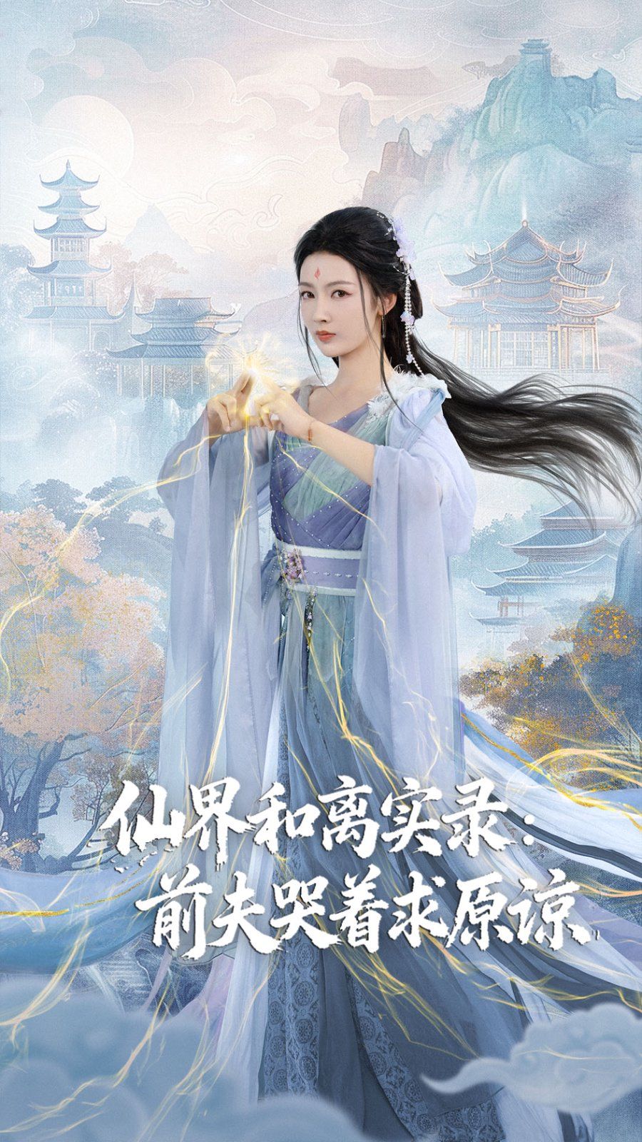 仙界和离实录前夫哭着求原谅（跳下诛仙台，归来我是无双神女）封面图