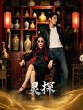 灵探短剧版封面图