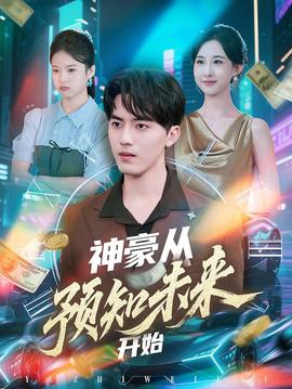 神豪从预知未来开始封面图