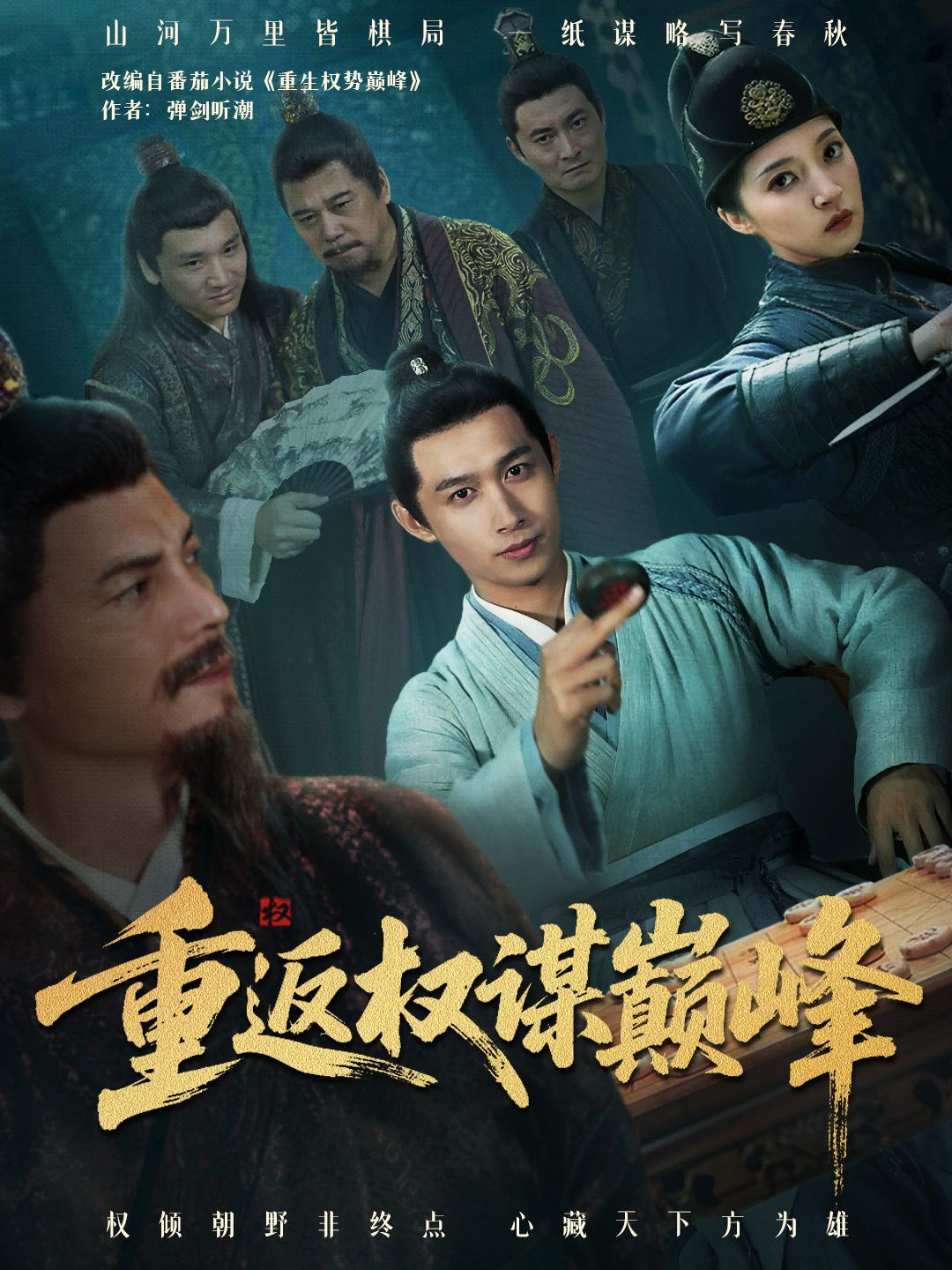 重返权谋巅峰（权途奕天下）封面图