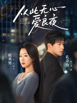 从此无心爱良夜封面图
