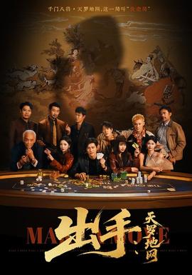 出手天罗地网＆出手第三部封面图