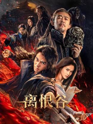 离恨谷封面图