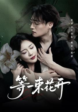 等一束花开封面图