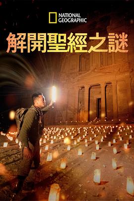解开圣经之谜第一季封面图