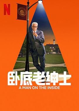 卧底老绅士 第二季封面图