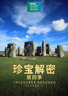珍宝解密第四季封面图
