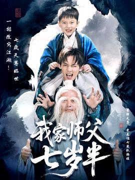 我家师父七岁半＆萌主下山专治不服封面图