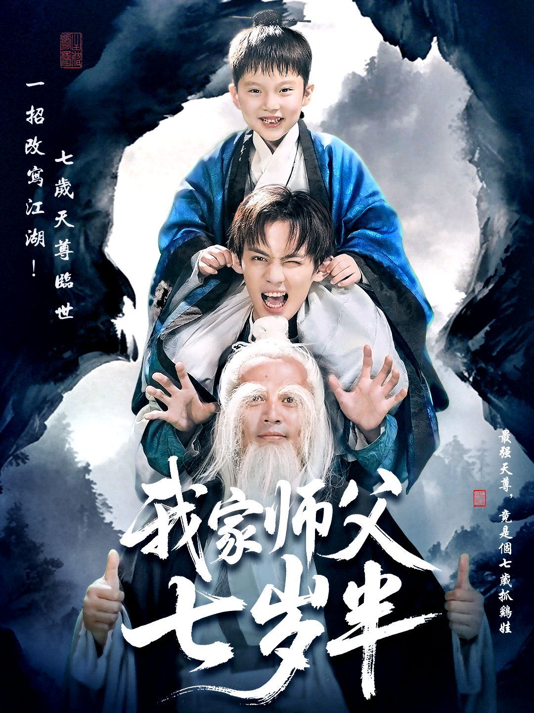 我家师父七岁半（萌主下山专治不服）封面图