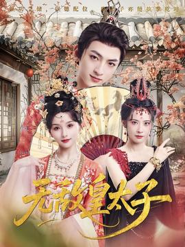 无敌皇太子封面图