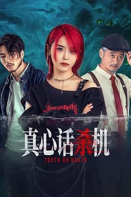 真心话杀机封面图