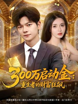 万启动金重生者的财富狂飙封面图