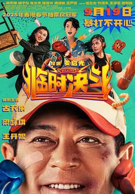 临时决斗粤语版封面图