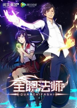 全职法师第一季封面图