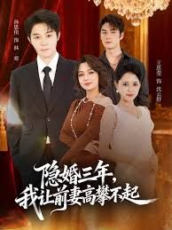 隐婚三年我让前妻高攀不起(身份曝光后我成前妻白月光)封面图
