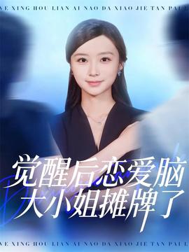 觉醒后恋爱脑大小姐摊牌了封面图