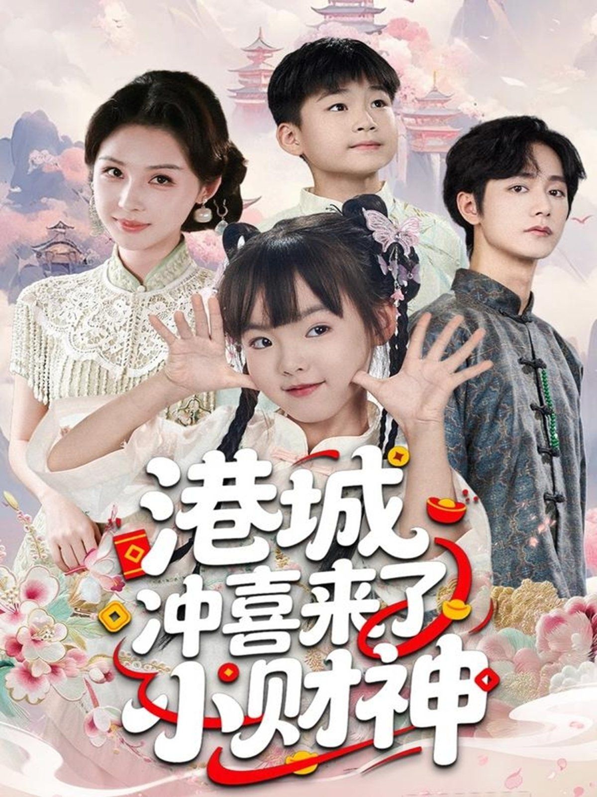 港城冲喜来了小财神封面图