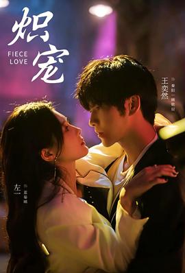 炽宠短剧版封面图