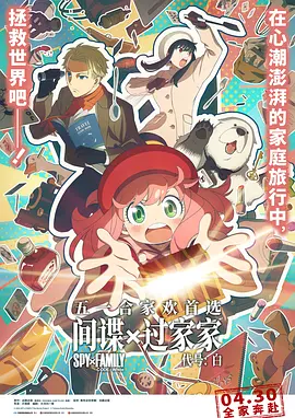 间谍过家家代号：白国语版封面图