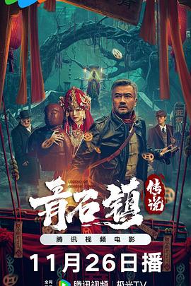 青石镇传说封面图