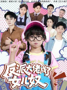 反派大佬成了女儿奴封面图