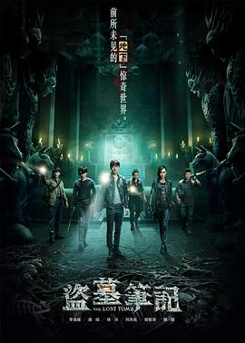 盗墓笔记 第一季封面图