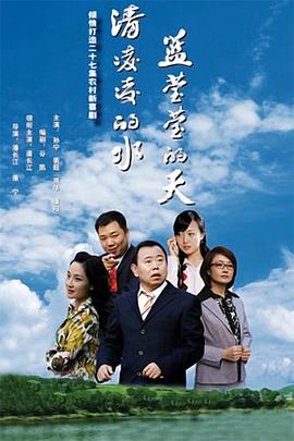 清凌凌的水 蓝莹莹的天封面图
