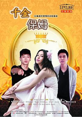 千金保姆2014封面图