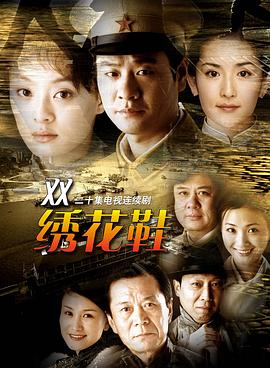 一双绣花鞋2003封面图