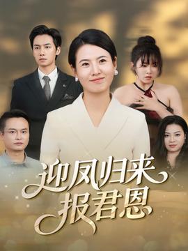 迎凤归来报君恩封面图