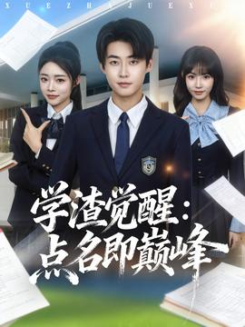 学渣觉醒点名即巅峰封面图