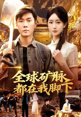 全球矿脉都在我脚下封面图