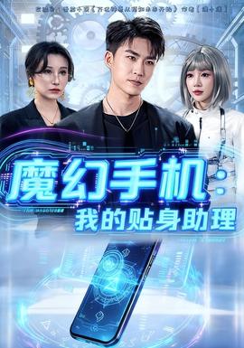 魔幻手机我的贴身助理封面图