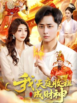 我，天庭收租成财神封面图