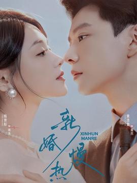 新婚慢热封面图