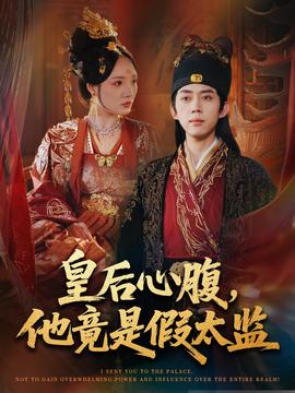 皇后心腹，他竟是假太监＆让你入宫，没让你权倾天下啊封面图