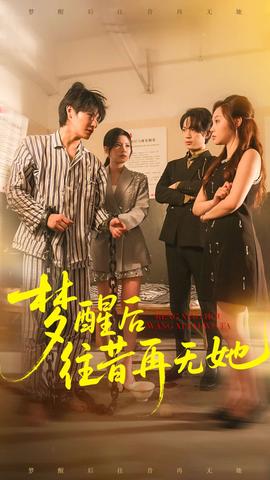 梦醒后往昔再无她封面图